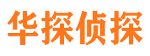 福清侦探调查公司